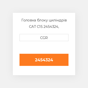 Головка блоку циліндрів CAT C15 2454324, 245-4324