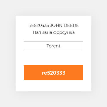 RE520333 JOHN DEERE Паливна форсунка