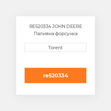 RE520334 JOHN DEERE Паливна форсунка