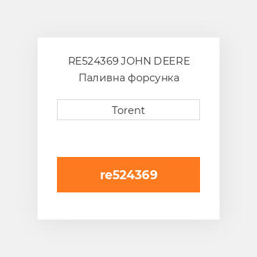 RE524369 JOHN DEERE Паливна форсунка