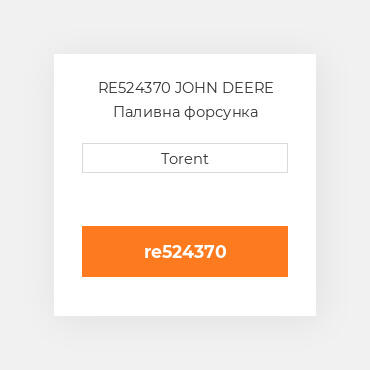RE524370 JOHN DEERE Паливна форсунка
