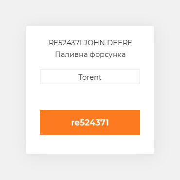 RE524371 JOHN DEERE Паливна форсунка
