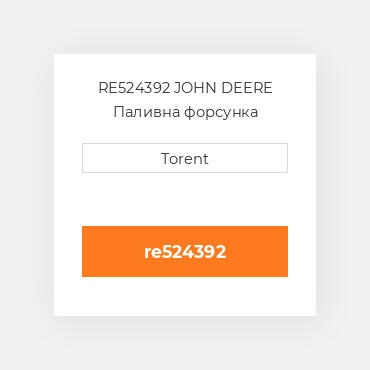 RE524392 JOHN DEERE Паливна форсунка