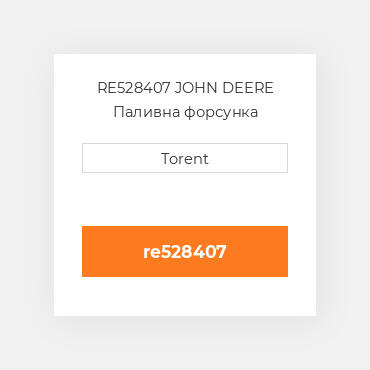 RE528407 JOHN DEERE Паливна форсунка