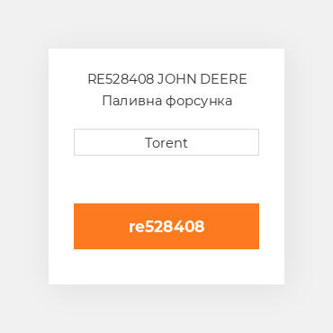 RE528408 JOHN DEERE Паливна форсунка