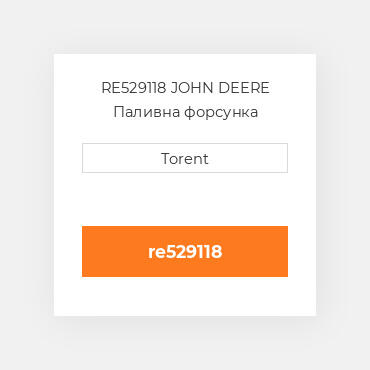 RE529118 JOHN DEERE Паливна форсунка