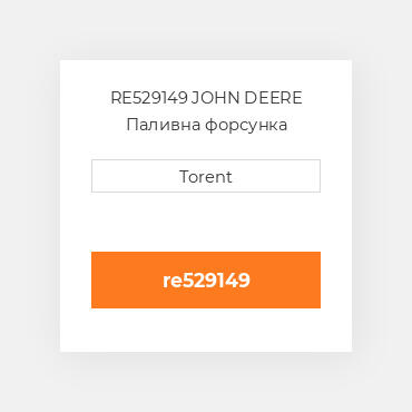 RE529149 JOHN DEERE Паливна форсунка