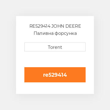 RE529414 JOHN DEERE Паливна форсунка