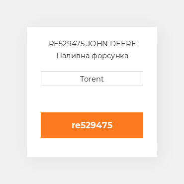 RE529475 JOHN DEERE Паливна форсунка