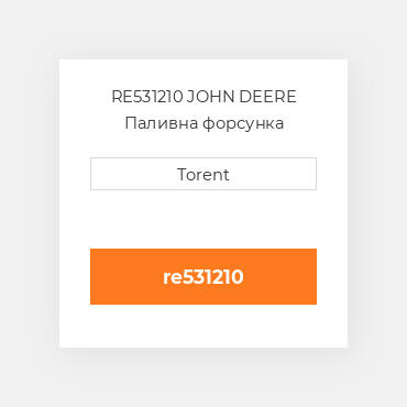 RE531210 JOHN DEERE Паливна форсунка