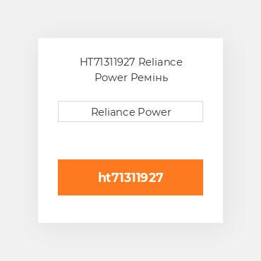 HT71311927 Reliance Power Ремінь