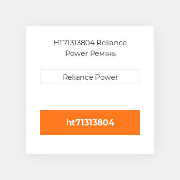 HT71313804 Reliance Power Ремінь