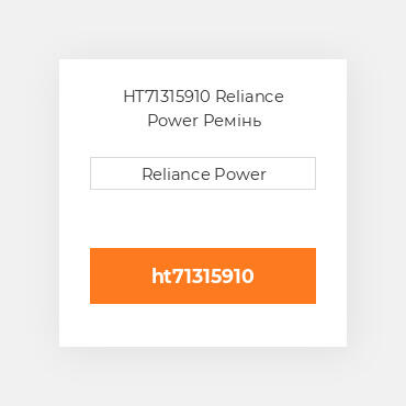 HT71315910 Reliance Power Ремінь