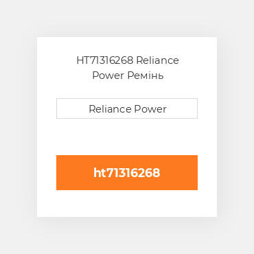 HT71316268 Reliance Power Ремінь