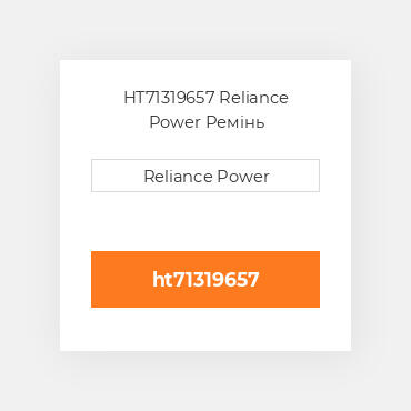 HT71319657 Reliance Power Ремінь