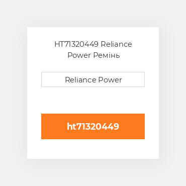 HT71320449 Reliance Power Ремінь