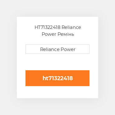 HT71322418 Reliance Power Ремінь