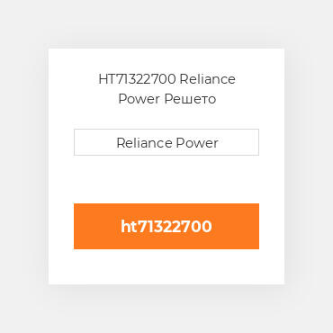 HT71322700 Reliance Power Решето