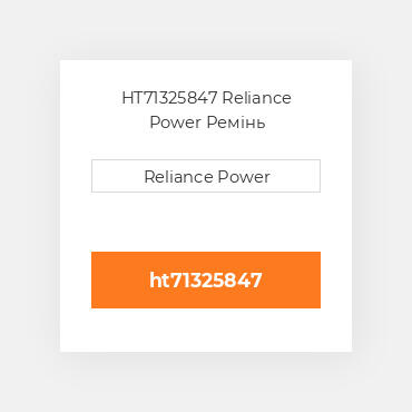 HT71325847 Reliance Power Ремінь