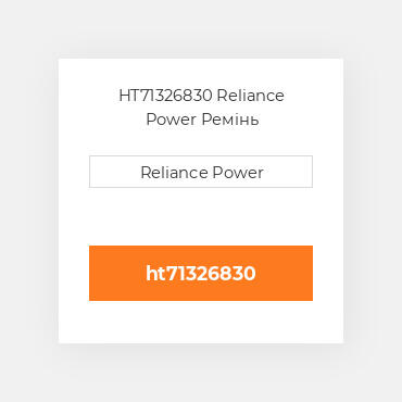 HT71326830 Reliance Power Ремінь