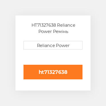 HT71327638 Reliance Power Ремінь