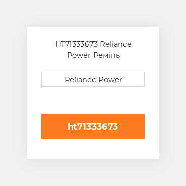 HT71333673 Reliance Power Ремінь
