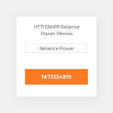 HT71334919 Reliance Power Ремінь
