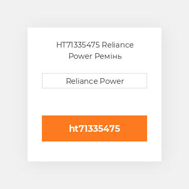 HT71335475 Reliance Power Ремінь