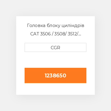 Головка блоку циліндрів CAT 3506 / 3508/ 3512/ 3516 1238650, 123-8650