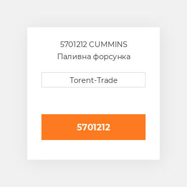 5701212 CUMMINS Паливна форсунка