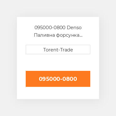 095000-0800 Denso Паливна форсунка  двигуна S6D125 Нова LP