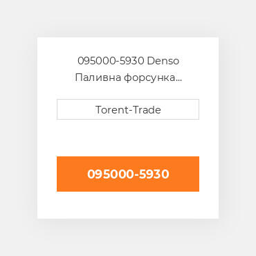 095000-5930 Denso Паливна форсунка  двигуна 2.5 2KD-FTV Нова LP