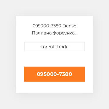 095000-7380 Denso Паливна форсунка  двигуна 2.5 2KD-FTV Нова LP