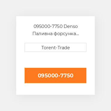 095000-7750 Denso Паливна форсунка  двигуна 2.5 2KD-FTV Нова LP