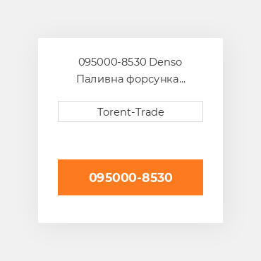 095000-8530 Denso Паливна форсунка  двигуна 2.5 2KD-FTV Нова LP