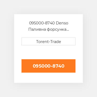 095000-8740 Denso Паливна форсунка  двигуна 2.5 2KD-FTV Нова LP