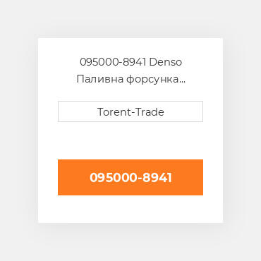 095000-8941 Denso Паливна форсунка  двигуна 4045T Нова LP