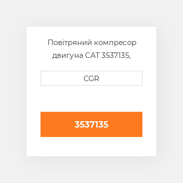 Повітряний компресор двигуна CAT 3537135, 353-7135