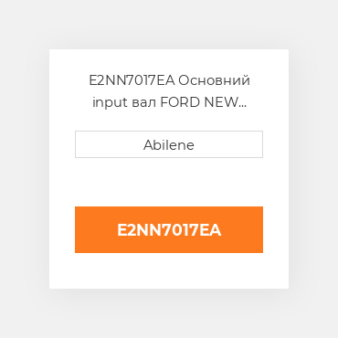 E2NN7017EA Основний input вал FORD NEW HOLLAND NEW AFTERMARKET