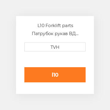 L10 Forklift parts Патрубок рукав ВД трубопровід Hosereel Left Hand