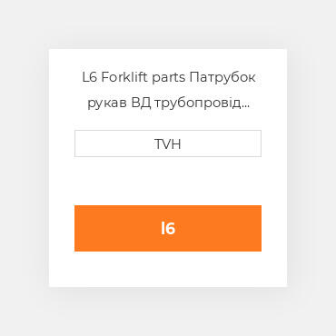 L6 Forklift parts Патрубок рукав ВД трубопровід Hose Reel Lh Without Hoses