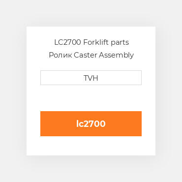 LC2700 Forklift parts Ролик Caster Assembly
