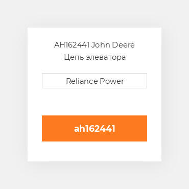AH162441 John Deere Цепь элеватора
