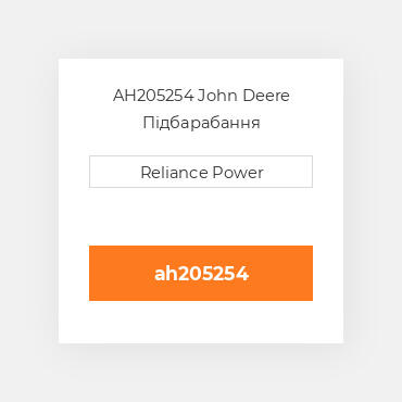 AH205254 John Deere Підбарабання