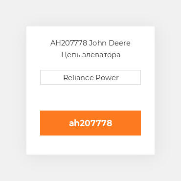 AH207778 John Deere Цепь элеватора