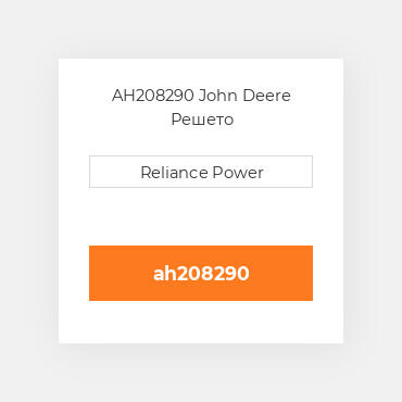 AH208290 John Deere Решето