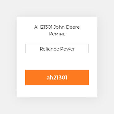 AH21301 John Deere Ремінь