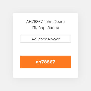 AH78867 John Deere Підбарабання