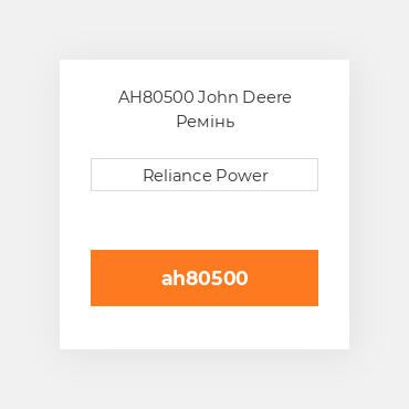 AH80500 John Deere Ремінь