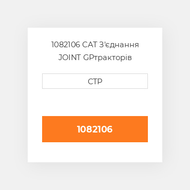 1082106 CAT З'єднання JOINT GP